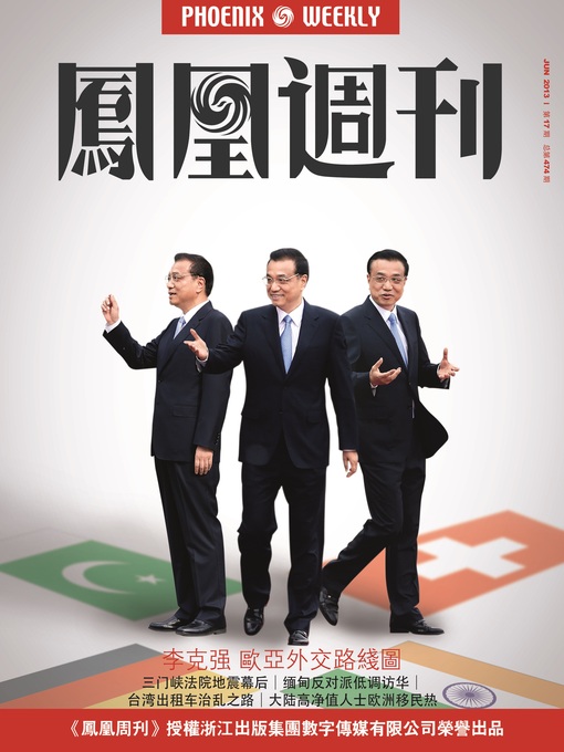 Title details for 香港凤凰周刊 2013年17期（李克强欧亚外交路线图） Hongkong Phoenix Weekly: Prime Minister Li Keqiang's Deplomatic Strategy by Hongkong Phoenix Weekly - Available